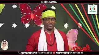 বন্দে মায়া লাগাইছে পিরিতি শিখাইছে | বাউল জিয়া সরকার নিবিড় সং | Zia Sarkar Nibir song