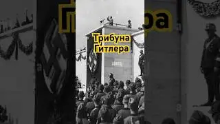 Трибуна Гитлера в Нюрнберге Германия