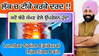 ਔਰਤਾਂ ਦੇ ਲੱਕ ਚ ਟੀਕੇ ਕਰਕੇ ਦਰਦ ?? Lumbar Spine Epidural Injection Pain Or Low Back Pain Exercises 