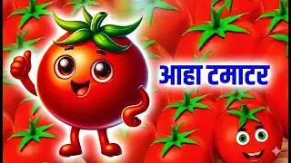 Aha Tamatar Bade Mazedaar 🍅 | Hindi Nursery Rhyme for Kids | आहा टमाटर | Cartoon Song#kidscartoon