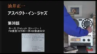 油井正一「アスペクト・イン・ジャズ」第38話キース ジャレット ストーリー第1回FM東京1975年11月4日放送