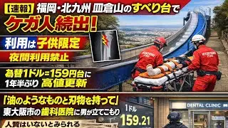 : 【速報】「油のようなものと刃物を持って」用者のけがが相次いだことを受け、市は利用を子供に限り、夜間の利用を禁止する方針を決定しまし 【速報】為替1ドル＝159円台に　1高市トレード再燃