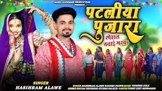स्पेशल नवाई गरबा ll Adivasi New Song ll पटलिया पुजारा ll Pataliya Pujara ll Singer Hashiram Alawe