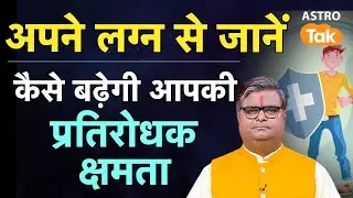 How to Growth Immunity Power : अपने लग्न से जानें  कैसे बढ़ेगी आपकी प्रतिरोधक क्षमता। SJ। Astro Tak