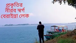 সবুজ পাহাড়ে ঘেরা স্বচ্ছ জলের নীলিমা - কাপ্তাইয়ের অপরূপ সৌন্দর্য ।। Berrainnye Lake।। Bargee Lake