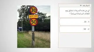 اللقاء ( 10 ) شرح اسئلة اختبار النظري الجديدة 2022