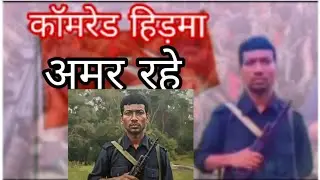 कॉमरेड हिड़मा अमर रहे। नक्सली गाना comred hidma amer rahe naxali song