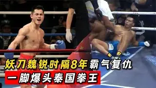 妖刀魏鋭時隔8年霸氣復仇！一腳爆頭泰國拳王，將其打的大口吐血#boxing #拳擊 #搏擊