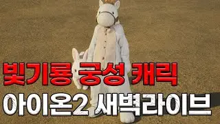 아이온2 빛기룡 궁성 아는형꺼 심심해서 왔어요 / 검성 정리했습니다. 새벽라이브방송