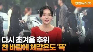 [일요와이드] 다시 초겨울 추위…찬 바람에 체감온도 '뚝' / 연합뉴스TV (YonhapnewsTV)