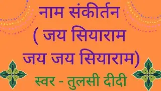 नाम संकीर्तन - रामहिं सुमिरहिं गाइए रामहि, संतत सुनिए राम गुन ग्रामहि