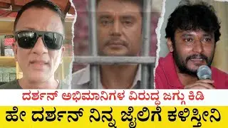 Darshan ವಿರುದ್ಧ ಸಿಡಿದೆದ್ದ Lawyer Jagadish ಇನ್ಮೇಲೆ ಇಂಡಸ್ಟ್ರಿಗೆ ನಾನು ಡಾನ್