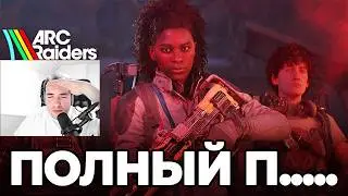 Вторая Экспедиция в Arc Raiders: Все Подробности! (Официально)