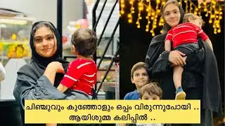 രണ്ട് മരുമക്കളും ഒപ്പം വിരുന്നുപോയി ...ഇനി ഇവിടെ ആകെ അടിയാവും ...😂😅