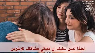 لماذا ليس عليك أن تحكي مشاكلك للآخرين؟