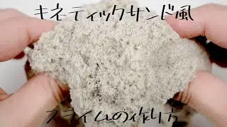 【スライムの作り方】キネティックサンド風スライムの作り方/How to Make Kinetic Sand Slime