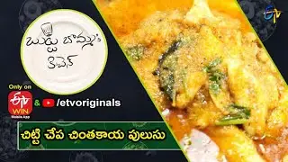 Chitti Chepa Chintakaya Pulusu | Butta Bomma's Kitchen | Exclusive - ETV YouTube Originals & ETV Win
