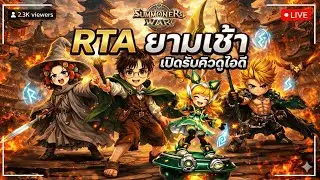 🔴 LIVE [SMW] RTA ชิวๆยามเช้า + เริ่มเปิดรับคิว ดูไอดี + เปิดสกอ ล๊าน๊า