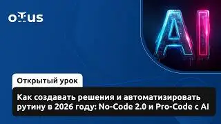 Как создавать решения и автоматизировать рутину в 2026 году: No-Code 2.0 и Pro-Code с AI