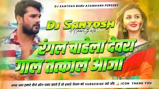 Rangal Chahela Devara Gaal Tatkaal Aaja Dj Song | #Khesari Lal Yadav New Bhojpuri Song | Dj #Santosh