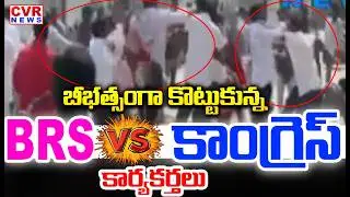 బీభత్సంగా కొట్టుకున్న బీఆర్ఎస్-కాంగ్రెస్ కార్యకర్తలు | Municiple Elections-2026 | BRS VS Congress