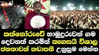 කත්නෝරුව හාමුදුරුවන් දෙවනත් කරමින් කෑගසයි විශාල ජනගගක් පැමිණෙයි උණුසුම්/ kathnoruwe siridhamma himi