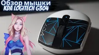 Обзор мышки KDA Logitech G304 (Лимитированной версии)