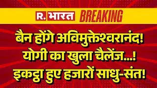Big Breking in Avimukteshwaranand Controversy LIVE: Shankaracharya विवाद पर भड़के CM Yogi | UP News