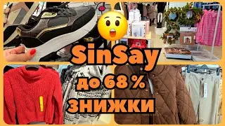 SINSAY 🚩Розпродаж Товарів перед Новим Роком🎄Куртки, Светри,Блузи,Декор.