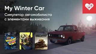 Стрим от 30/12/2025 – MY WINTER CAR, COUNTER-STRIKE 1.6, UNREAL TOURNAMENT, WRECKFEST