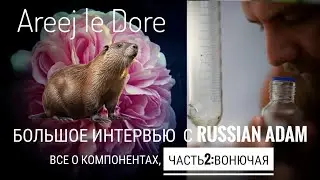 Интервью с Russian Adam: все о компонентах, часть 2 - вонючая #электропарфюмер #маркинпарфюмрф