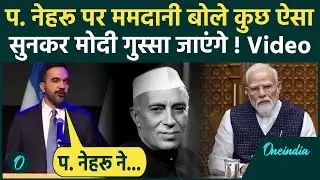 New York Mayor Elections: Zoharn Mamdani ने Pandit Nehru का क्यों लिया नाम, PM Modi सुन नहीं पाएंगे