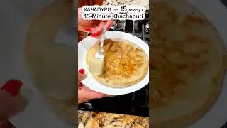 Хачапури за 15 минут | Quick & Easy Khachapuri.#shorts