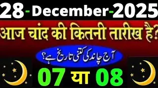 What is the date of the moon today? | 28 December 2025 Islamic date today | What is the date of U...