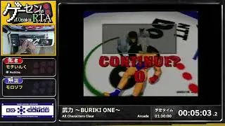 武力 ～BURIKI ONE～ - ゲーセン de RTA in 大阪