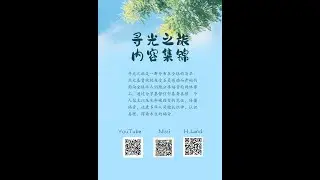 寻光之旅第四期第一讲 -- 终极所望，谁能满足