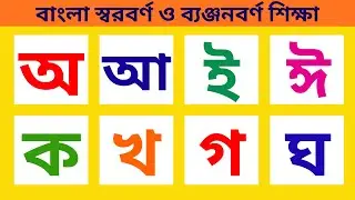 বাংলা স্বরবর্ণ ও ব্যঞ্জনবর্ণ শিক্ষা | অ আ ই ঈ উ ঊ ঋ এ ঐ | ক খ গ ঘ ঙ | Bangla Vowel Learning for Kids