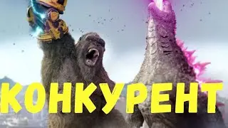 Годзилла и конг под угрозой. Главный конкурент
