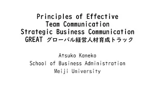 明治大学 経営学部【Principles of Effective Team Communication Strategic Business Communication】
