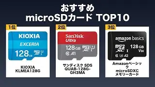 【2025年最新】microSDカード おすすめ 売れ筋ランキング TOP10