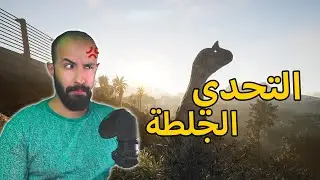 محاكي الديناصورات The Isle | التحدي الجلطة - تحديات المتابعين