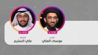 لايڤ السيد موسى العلي | المبعث النبوي الشريف