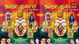 ಏತ್ ಪೊರ್ಲು | ತೀರ್ಥ ಪುರ್ಸದ | Yeth Porlu | Teertha Pursada | Tulu Devotional Song | Retro