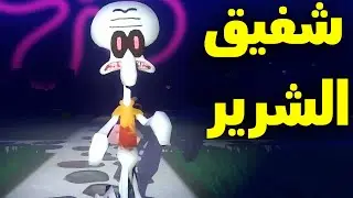 شفيق صار شرير