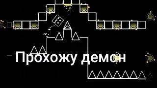Прошёл демон за 15 минут? Прохождение демонов - Demon Park | Geometry Dash 2.11