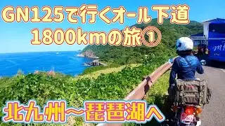 GN125で行くオール下道1800kmの旅①#バイク旅#gn125h  