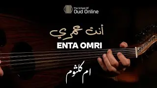 Umm Kulthum - Enta Omry (Egyptian Arabic Oud) | ام كلثوم - انت عمري