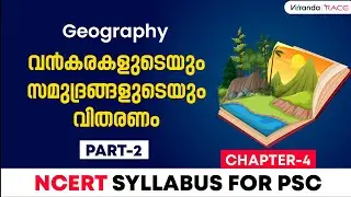 GEOGRAPHY-CHAPTER 4 | വൻകരകളുടെയും സമുദ്രങ്ങളുടെയും വിതരണം by Akhil SR |  NCERT Syllabus, Part 3