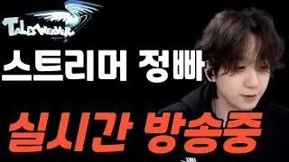 큰거 왔습니다 1조4천억 벤야 풀이클세팅 가보자 시청자 질문 템세팅 문의 환영  [ 테일즈위버 ]