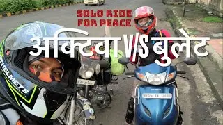 Activa V/S Bullet । देखिए  ACTIVA कैसे जीती BULLET को एक TEST RIDE पर । नागपुर से म.प्र.